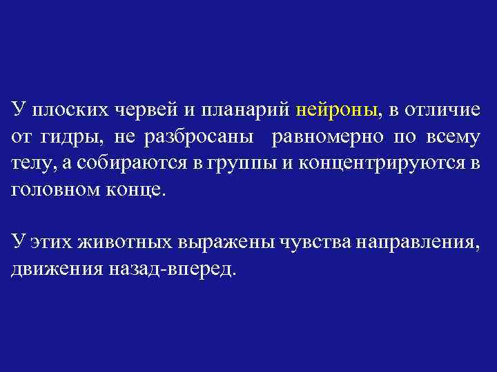 У плоских червей и планарий нейроны, в отличие от гидры, не разбросаны равномерно по