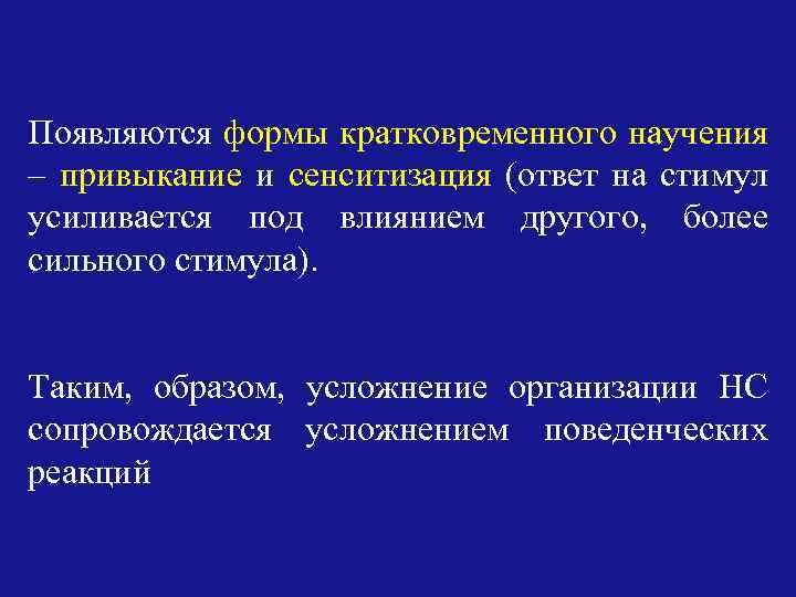 Появляются формы кратковременного научения – привыкание и сенситизация (ответ на стимул усиливается под влиянием