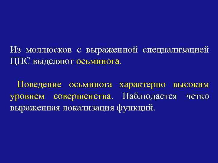 Из моллюсков с выраженной специализацией ЦНС выделяют осьминога. Поведение осьминога характерно высоким уровнем совершенства.