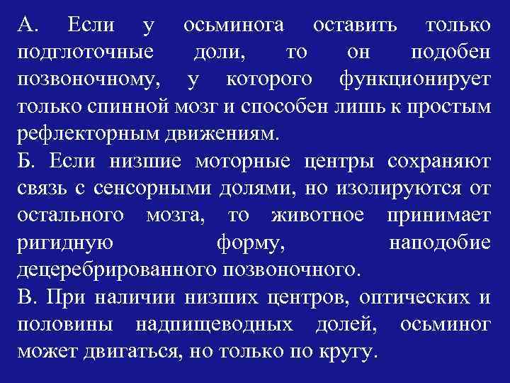 А. Если у осьминога оставить только подглоточные доли, то он подобен позвоночному, у которого