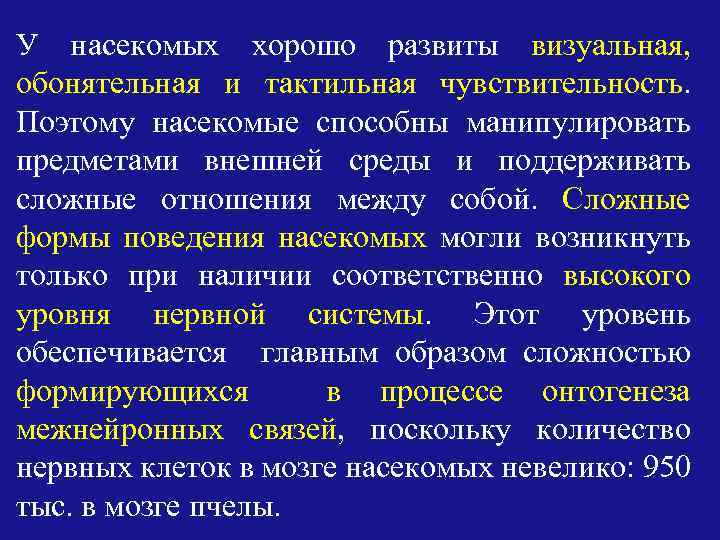 У насекомых хорошо развиты визуальная, обонятельная и тактильная чувствительность. Поэтому насекомые способны манипулировать предметами