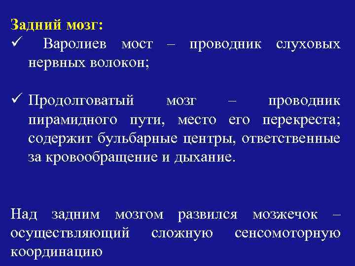 Задний мозг: ü Варолиев мост – проводник слуховых нервных волокон; ü Продолговатый мозг –