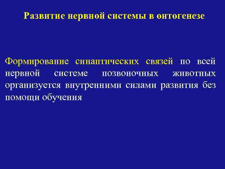 Развитие нервной системы в онтогенезе Формирование синаптических связей по всей нервной системе позвоночных животных