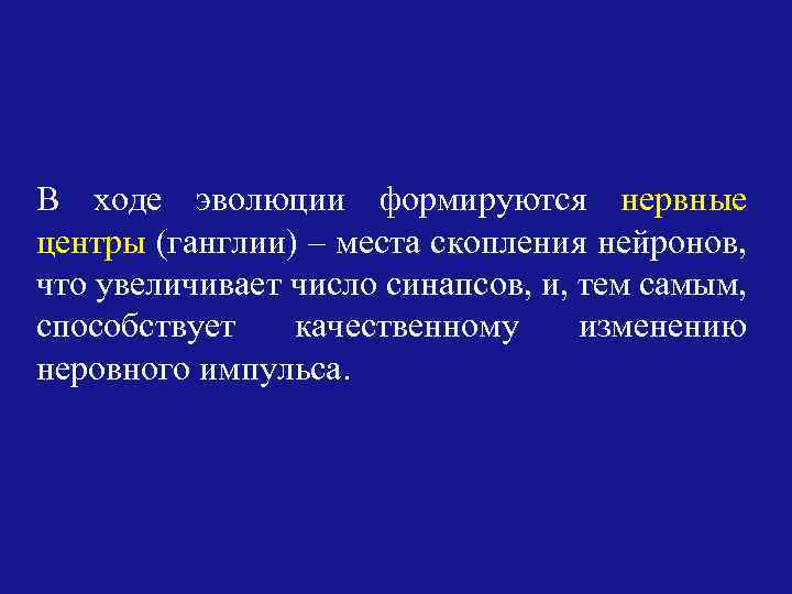 В ходе эволюции формируются нервные центры (ганглии) – места скопления нейронов, что увеличивает число