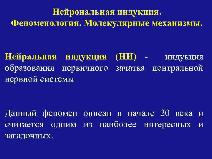 Нейрональная индукция. Феноменология. Молекулярные механизмы. Нейральная индукция (НИ) - индукция образования первичного зачатка центральной