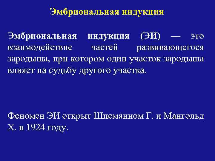 Эмбриональная индукция (ЭИ) — это взаимодействие частей развивающегося зародыша, при котором один участок зародыша