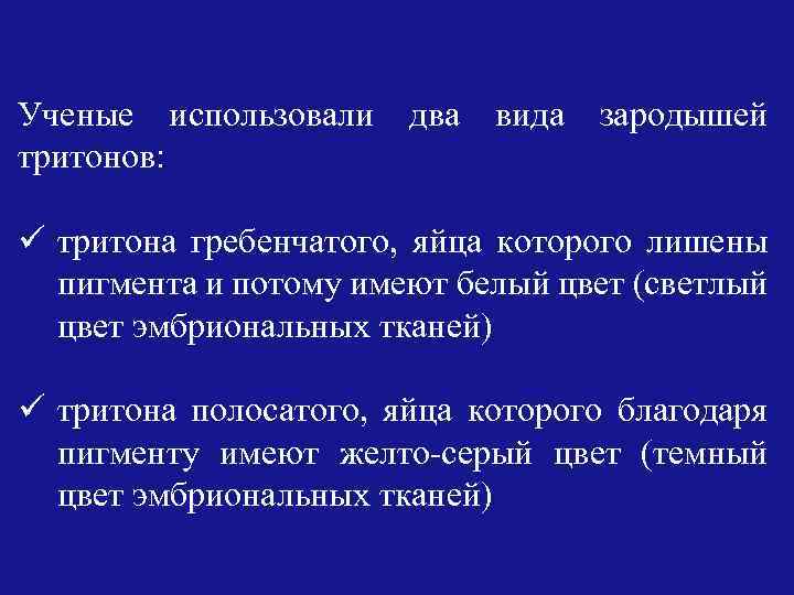 Ученые использовали два вида зародышей тритонов: ü тритона гребенчатого, яйца которого лишены пигмента и