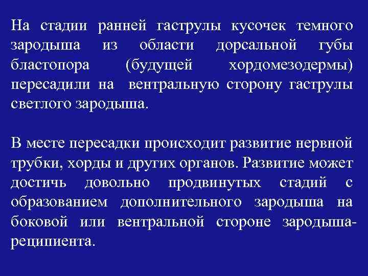 На стадии ранней гаструлы кусочек темного зародыша из области дорсальной губы бластопора (будущей хордомезодермы)