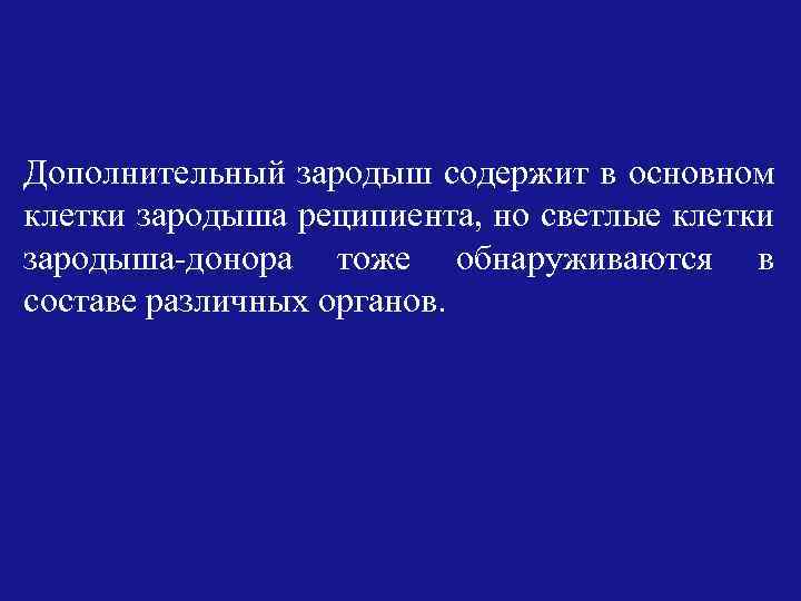 Дополнительный зародыш содержит в основном клетки зародыша реципиента, но светлые клетки зародыша-донора тоже обнаруживаются