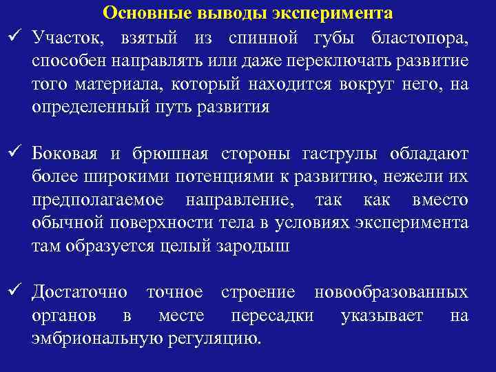 Основные выводы эксперимента ü Участок, взятый из спинной губы бластопора, способен направлять или даже