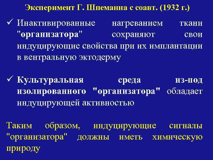 Эксперимент Г. Шпеманна с соавт. (1932 г. ) ü Инактивированные нагреванием ткани 