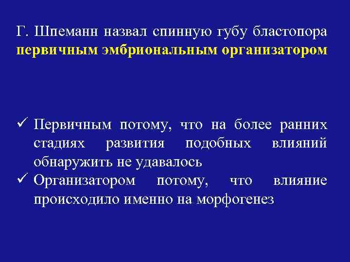 Г. Шпеманн назвал спинную губу бластопора первичным эмбриональным организатором ü Первичным потому, что на