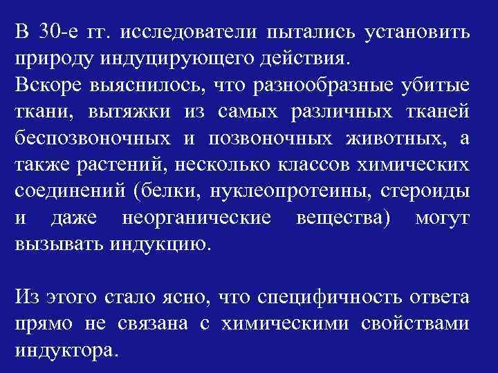 В 30 -е гг. исследователи пытались установить природу индуцирующего действия. Вскоре выяснилось, что разнообразные