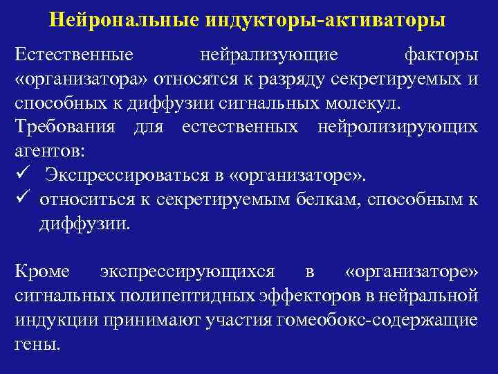 Нейрональные индукторы-активаторы Естественные нейрализующие факторы «организатора» относятся к разряду секретируемых и способных к диффузии