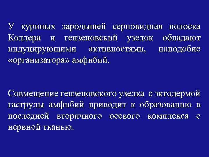 У куриных зародышей серповидная полоска Коллера и гензеновский узелок обладают индуцирующими активностями, наподобие «организатора»