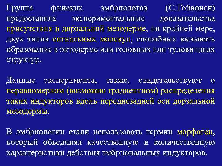 Группа финских эмбриологов (С. Тойвонен) предоставила экспериментальные доказательства присутствия в дорзальной мезодерме, по крайней