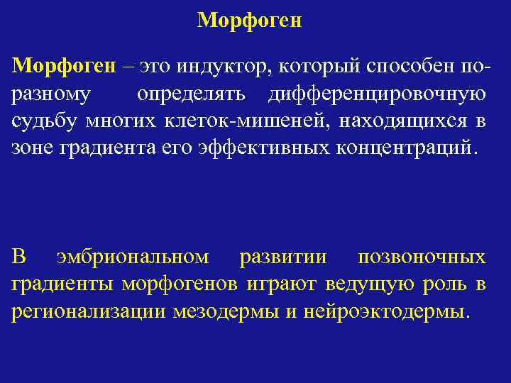 Морфоген – это индуктор, который способен поразному определять дифференцировочную судьбу многих клеток-мишеней, находящихся в