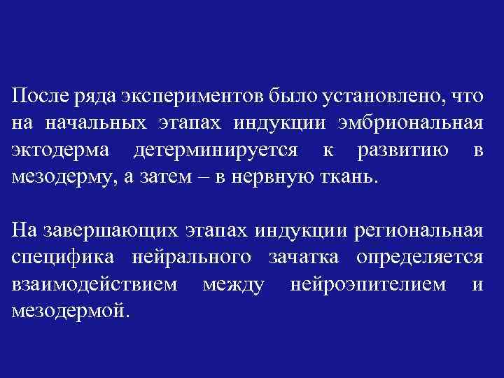 После ряда экспериментов было установлено, что на начальных этапах индукции эмбриональная эктодерма детерминируется к