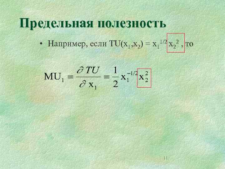 Предельная полезность • Например, если TU(x 1, x 2) = x 11/2 x 22