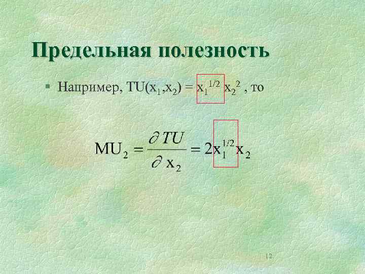 Предельная полезность § Например, TU(x 1, x 2) = x 11/2 x 22 ,
