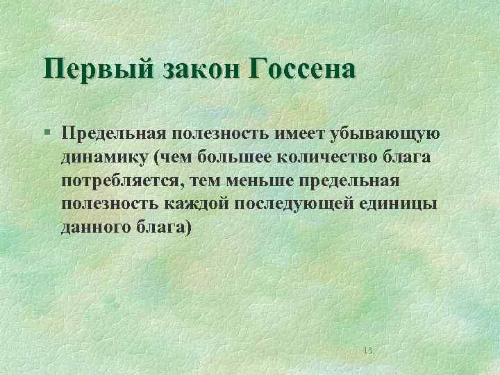 Первый закон Госсена § Предельная полезность имеет убывающую динамику (чем большее количество блага потребляется,