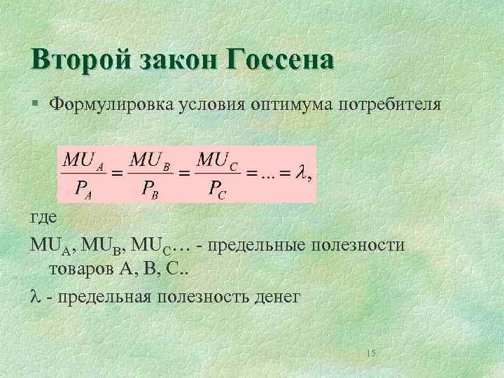 Второй закон Госсена § Формулировка условия оптимума потребителя где MUA, MUB, MUC… - предельные