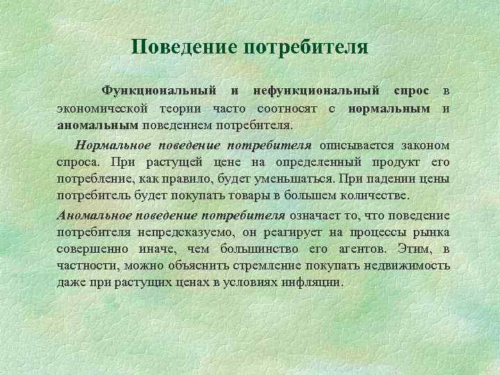 Действия потребителя. Поведение потребителей в условиях инфляции. Рациональное поведение потребителя в условиях инфляции. Аномалии поведения потребителей. Аномальное поведение.