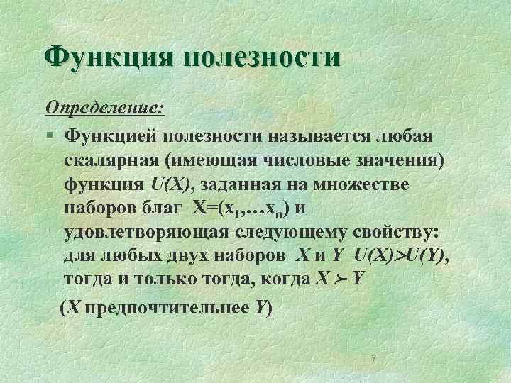 Функция полезности Определение: § Функцией полезности называется любая скалярная (имеющая числовые значения) функция U(X),