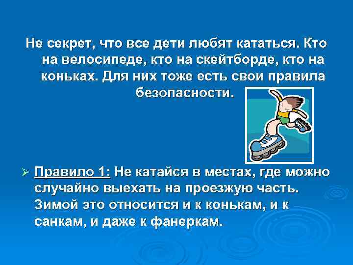 Не секрет, что все дети любят кататься. Кто на велосипеде, кто на скейтборде, кто