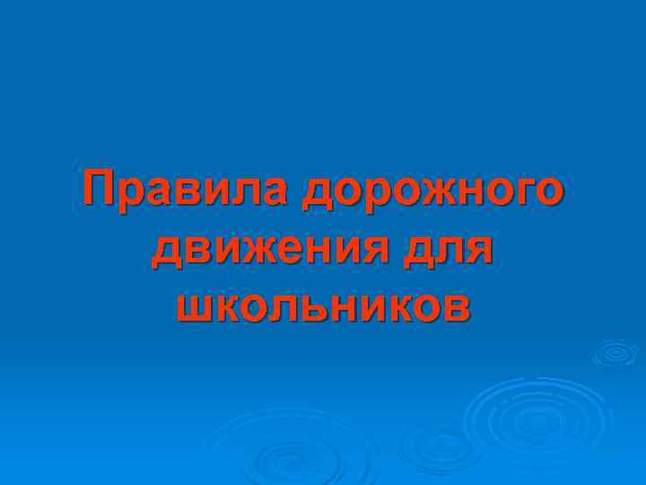 Правила дорожного движения для школьников 