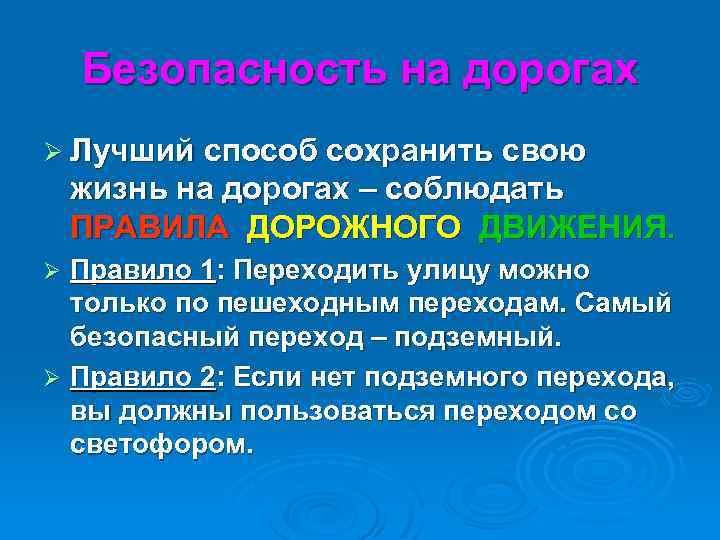 Безопасность на дорогах Ø Лучший способ сохранить свою жизнь на дорогах – соблюдать ПРАВИЛА