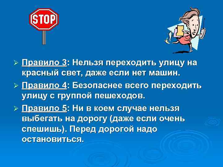 Правило 3: Нельзя переходить улицу на красный свет, даже если нет машин. Ø Правило