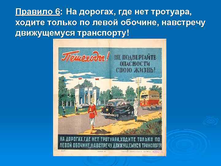Правило 6: На дорогах, где нет тротуара, ходите только по левой обочине, навстречу движущемуся