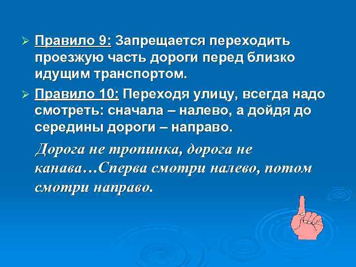 Правило 9: Запрещается переходить проезжую часть дороги перед близко идущим транспортом. Ø Правило 10: