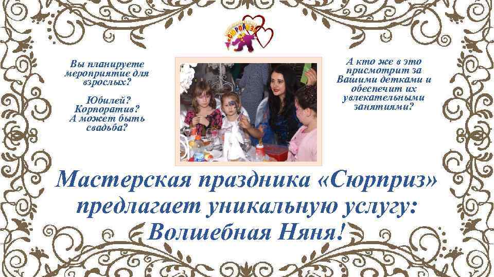 Вы планируете мероприятие для взрослых? Юбилей? Корпоратив? А может быть свадьба? А кто же