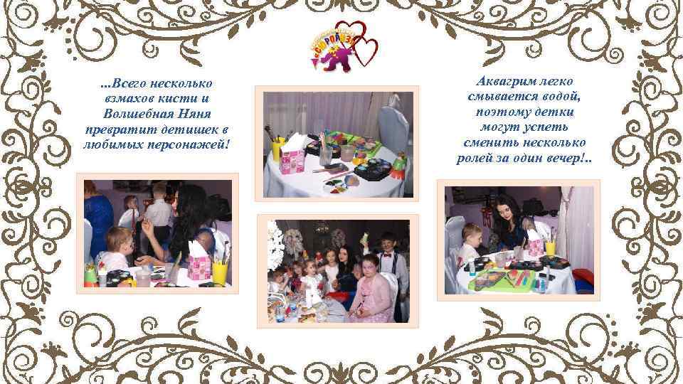 . . . Всего несколько взмахов кисти и Волшебная Няня превратит детишек в любимых