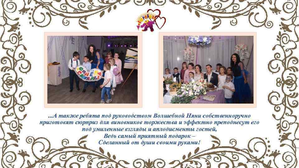 . . . А также ребята под руководством Волшебной Няни собственноручно приготовят сюрприз для