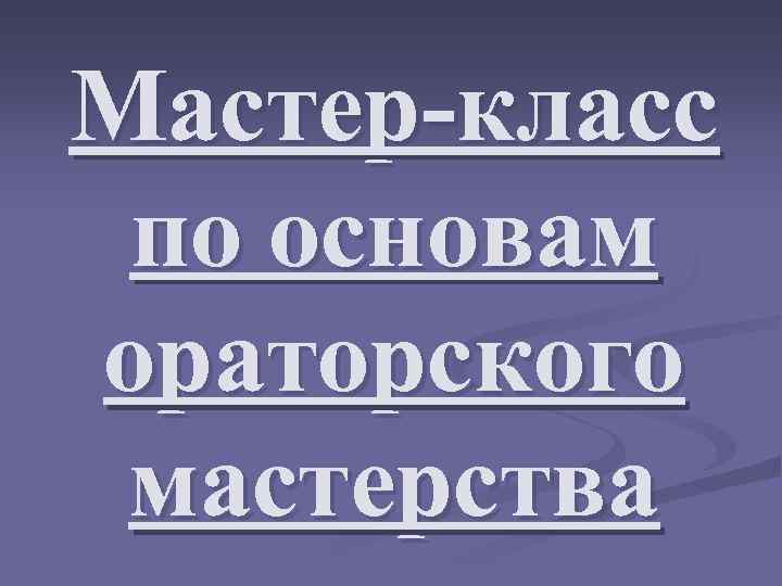 Мастер-класс по основам ораторского мастерства 
