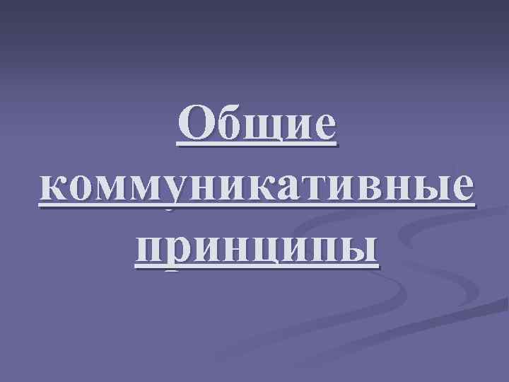 Общие коммуникативные принципы 