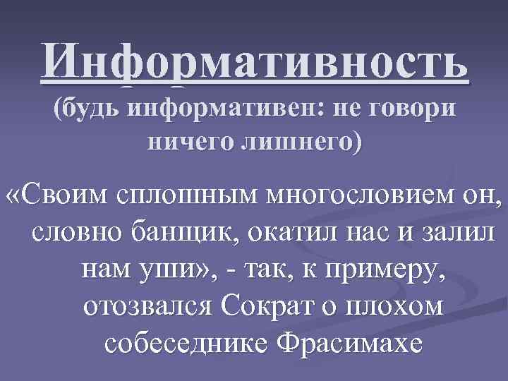 Информативность (будь информативен: не говори ничего лишнего) «Своим сплошным многословием он, словно банщик, окатил