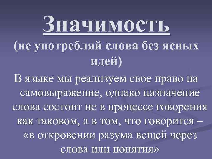 Значимость (не употребляй слова без ясных идей) В языке мы реализуем свое право на