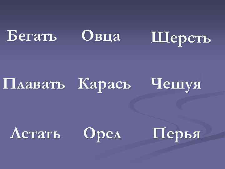 Бегать Овца Плавать Карась Летать Орел Шерсть Чешуя Перья 