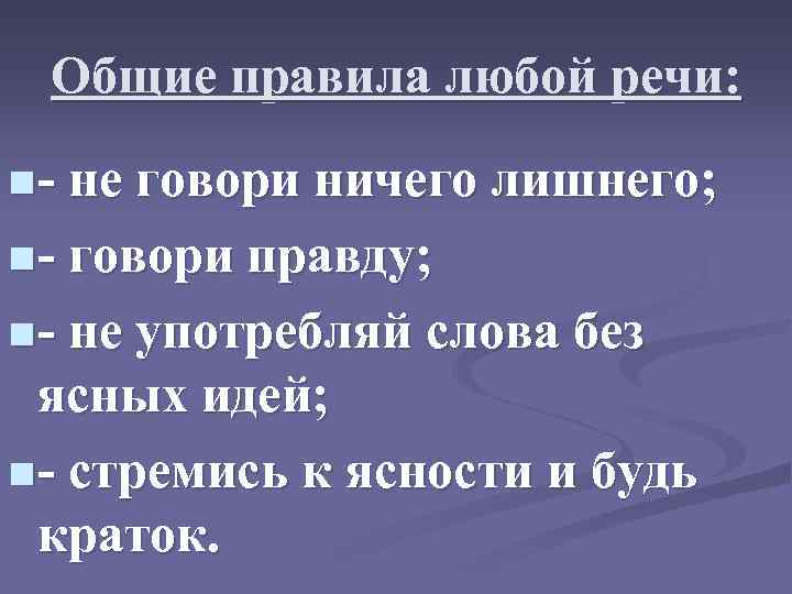 Общие правила любой речи: n - не говори ничего лишнего; n - говори правду;