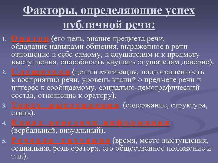 Факторы речи. Факторы успеха публичного выступления. Факторы влияющие на успех публичного выступления. Факторы успешного выступления. Успех публичного выступления зависит от.