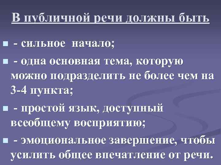 В публичной речи должны быть - сильное начало; n - одна основная тема, которую
