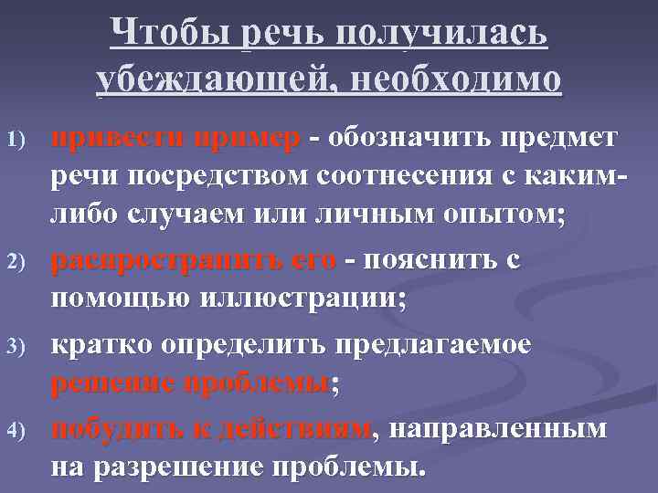 Чтобы речь получилась убеждающей, необходимо 1) 2) 3) 4) привести пример - обозначить предмет