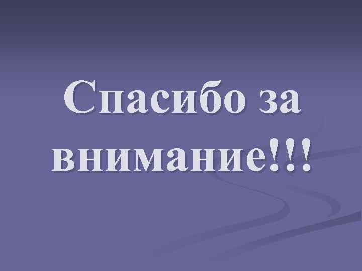 Спасибо за внимание!!! 