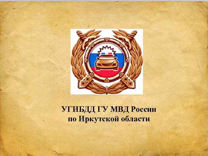 УГИБДД ГУ МВД России по Иркутской области 