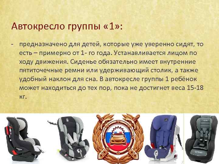 Автокресло группы « 1» : - предназначено для детей, которые уже уверенно сидят, то