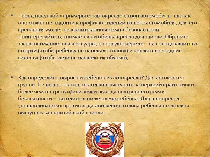 § Перед покупкой «примерьте» автокресло в свой автомобиль, так как оно может не подойти